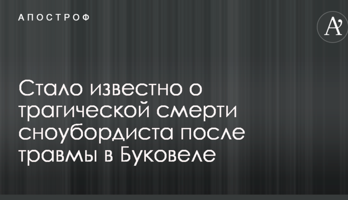 Стало известно о трагической смерти сноубордиста после травмы в Буковеле