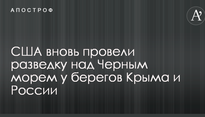 США вновь провели разведку над Черным морем у берегов Крыма и России