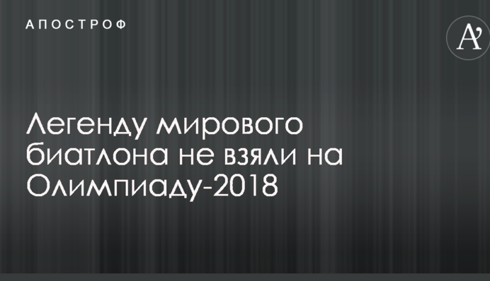 Легенду мирового биатлона не взяли на Олимпиаду-2018