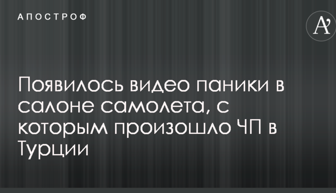 З'явилося відео паніки в салоні літака, з яким сталася надзвичайна подія в Туреччині