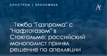​Тяжба "Газпрома" с "Нафтогазом" в Стокгольме: российский монополист принял решение по апелляции