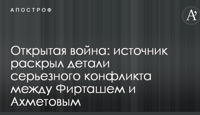 Источник рассказал неожиданную деталь "войны" между Фирташем и Ахметовым