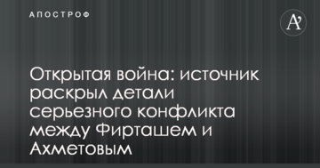 Джерело розповіло про неочікувану деталь "війни" між Фірташем і Ахметовим
