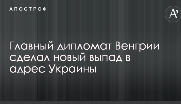 Главный дипломат Венгрии сделал новый выпад в адрес Украины
