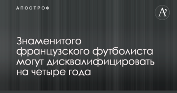 Знаменитого французского футболиста могут дисквалифицировать на четыре года