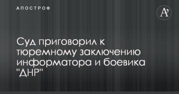 Суд засудив до тюремного ув'язнення інформатора і бойовика "ДНР"