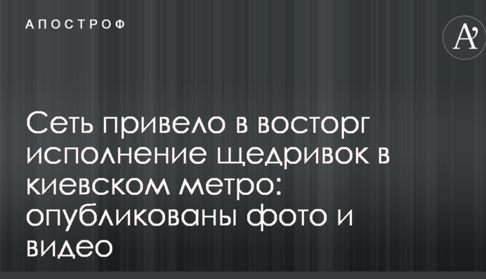 Сеть привело в восторг исполнение щедривок в киевском метро: опубликованы фото и видео