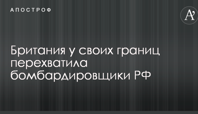 Британия у своих границ перехватила бомбардировщики РФ
