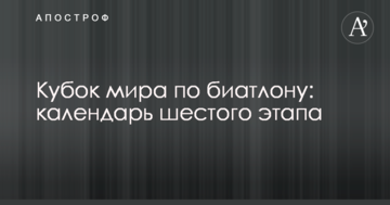 Кубок мира по биатлону: календарь шестого этапа