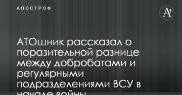 АТОшник рассказал о поразительной разнице между добробатами и регулярными подразделениями ВСУ в начале войны