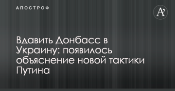 Вдавить Донбасс в Украину: появилось объяснение новой тактики Путина
