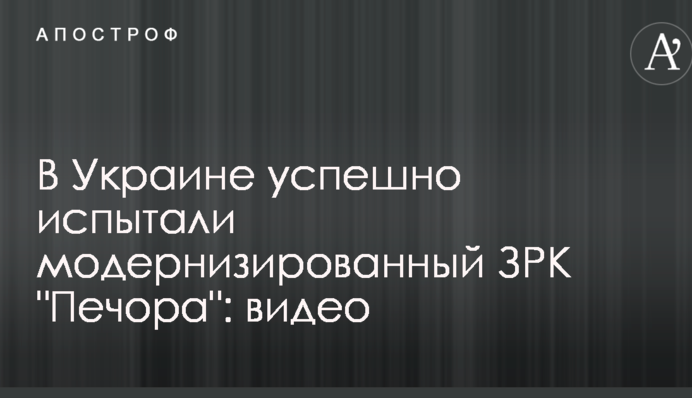 В Україні успішно випробували модернізований ЗРК 