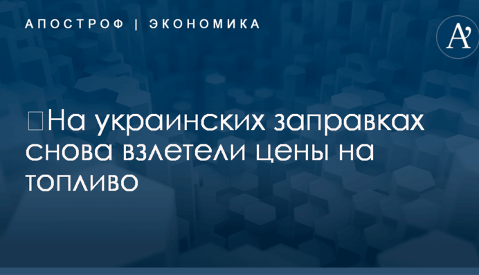 ​На украинских заправках снова взлетели цены на топливо