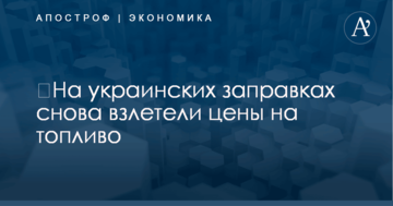 ​На украинских заправках снова взлетели цены на топливо
