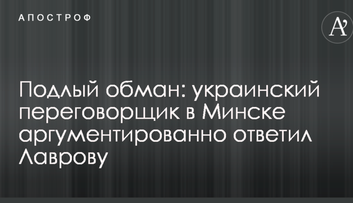 Підлий обман: український переговірник в Мінську аргументовано відповів Лаврову