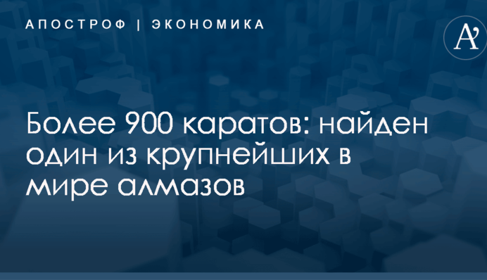 Более 900 каратов: найден один из крупнейших в мире алмазов
