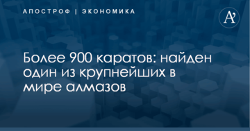 Более 900 каратов: найден один из крупнейших в мире алмазов