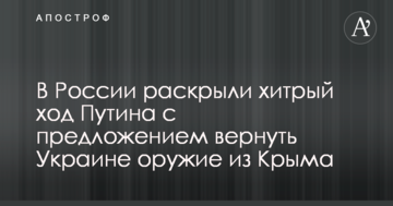У Росії розкрили хитрий хід Путіна з пропозицією повернути Україні зброю з Криму