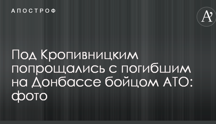Под Кропивницким попрощались с погибшим на Донбассе бойцом АТО: опубликованы фото
