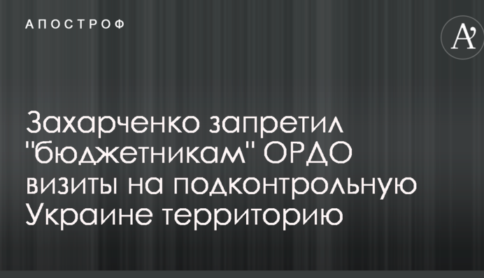 Захарченко запретил 