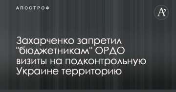 Захарченко запретил "бюджетникам" ОРДО  визиты на подконтрольную Украине территорию