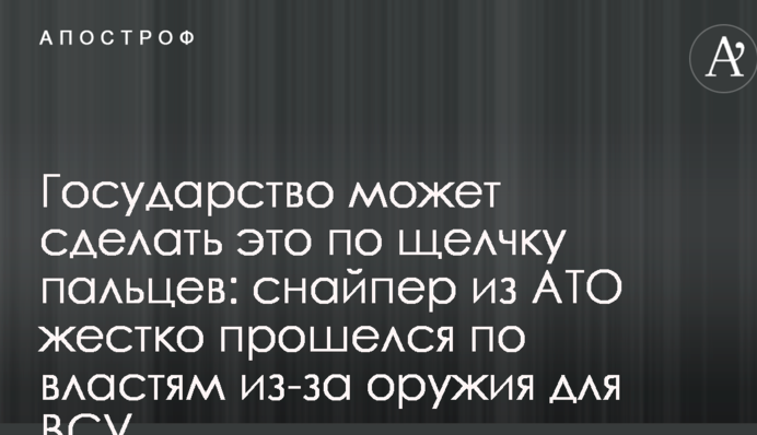 Держава може зробити це одним клацанням пальців: снайпер з АТО жорстко пройшовся по владі через зброю для ЗСУ