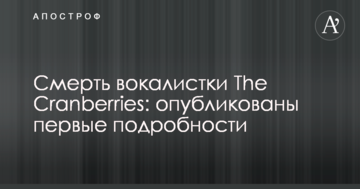 Смерть вокалістки The Cranberries: опубліковано перші подробиці