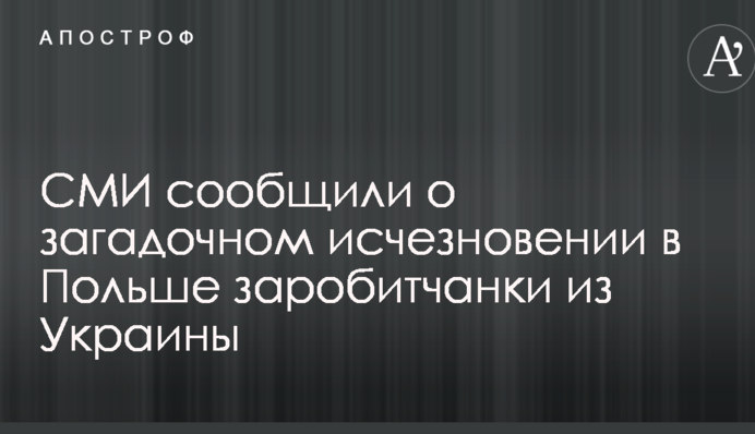 ЗМІ повідомили про загадкове зникнення в Польщі заробітчанки з України