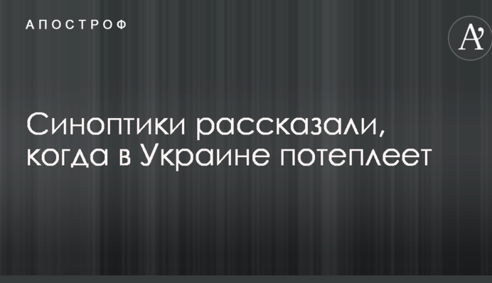 Синоптики рассказали, когда в Украине потеплеет