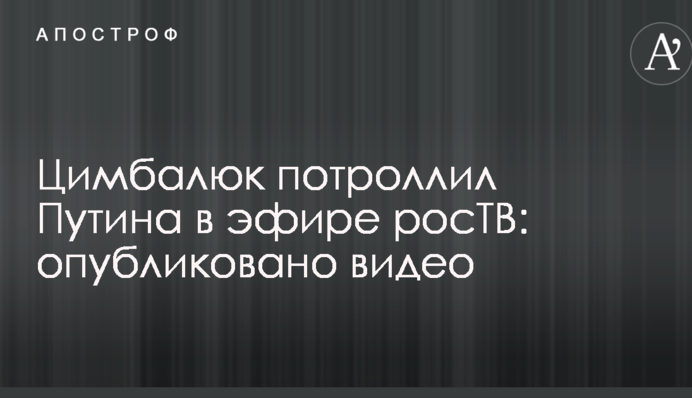Український журналіст потролив Путіна в ефірі росТВ: опубліковано відео