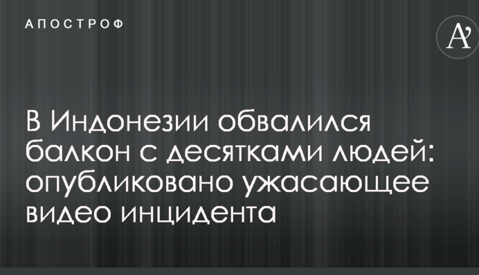 В Индонезии обвалился балкон с десятками людей: опубликовано ужасающее видео инцидента