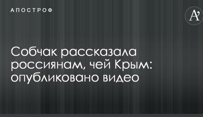 Собчак рассказала россиянам, чей Крым: опубликовано видео