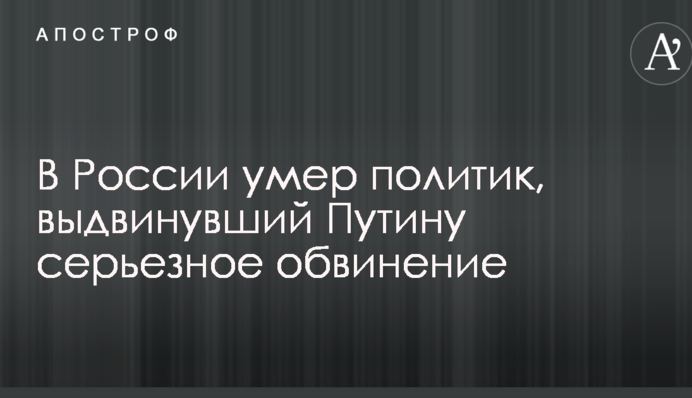У Росії помер політик, який висунув Путіну серйозне звинувачення