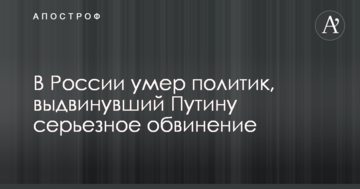 У Росії помер політик, який висунув Путіну серйозне звинувачення