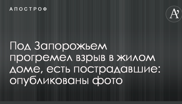 Под Запорожьем прогремел взрыв в жилом доме, есть пострадавшие: опубликованы фото