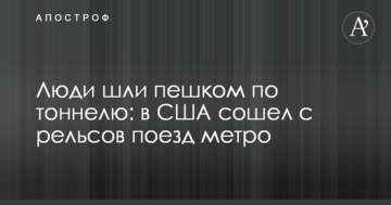 Люди йшли пішки по тунелю: в США зійшов з рейок поїзд метро