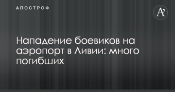Напад бойовиків на аеропорт в Лівії: багато загиблих
