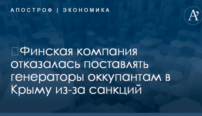 ​Финская компания отказалась поставлять генераторы оккупантам в Крыму из-за санкций