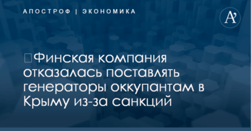 ​Финская компания отказалась поставлять генераторы оккупантам в Крыму из-за санкций
