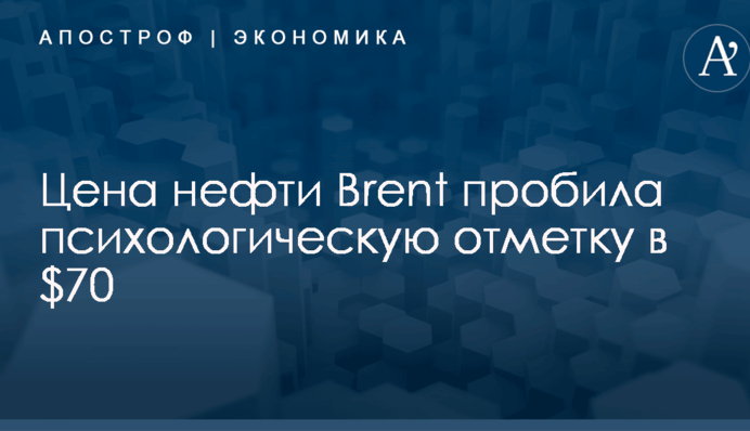 Цена нефти Brent пробила психологическую отметку в $70