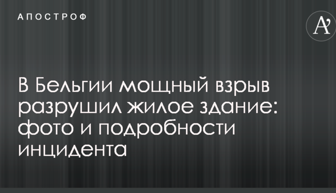 У Бельгії потужний вибух зруйнував житловий будинок: фото і подробиці інциденту