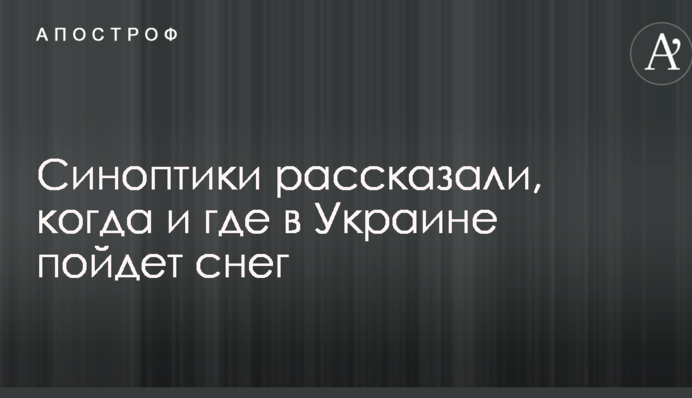 Синоптики рассказали, когда и где в Украине пойдет снег