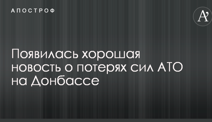 З'явилася гарна новина про втрати сил АТО на Донбасі