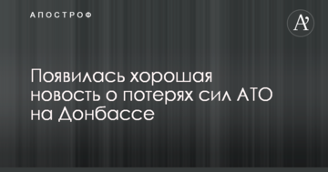 З'явилася гарна новина про втрати сил АТО на Донбасі
