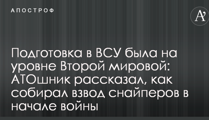 Підготовка в ЗСУ була на рівні Другої світової: АТОшник розповів, як збирав взвод снайперів на початку війни