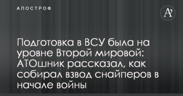 Подготовка в ВСУ была на уровне Второй мировой: АТОшник рассказал, как собирал взвод снайперов в начале войны