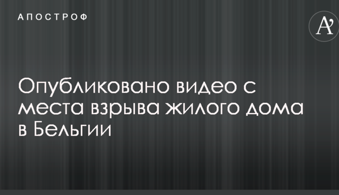 Опубликовано видео с места взрыва жилого дома в Бельгии