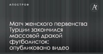 Матч женского первенства Турции закончился массовой дракой футболисток: опубликовано видео