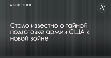 Стало відомо про таємну підготовку армії США до нової війни