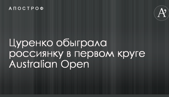 Цуренко обыграла россиянку в первом круге Australian Open